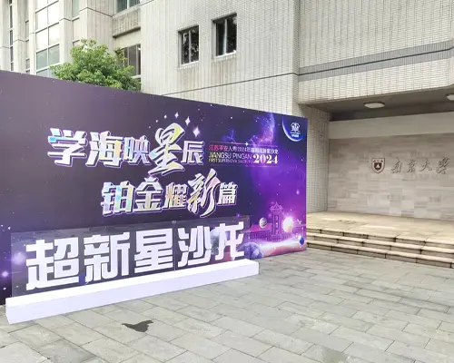 南京大学展台搭建