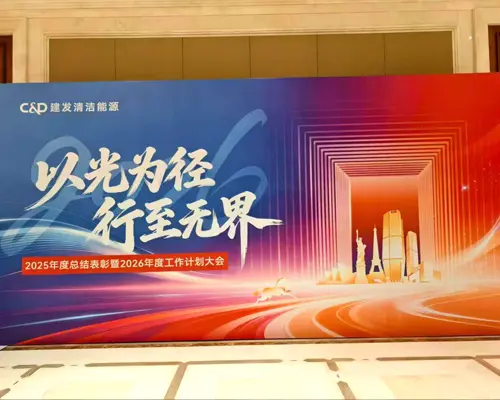 南京建发清洁能源表彰大会