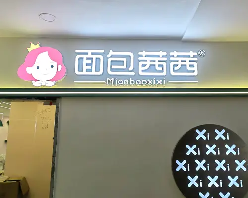 面包茜茜发光字定制安装
